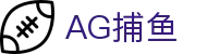 AG捕鱼 - 官方网站